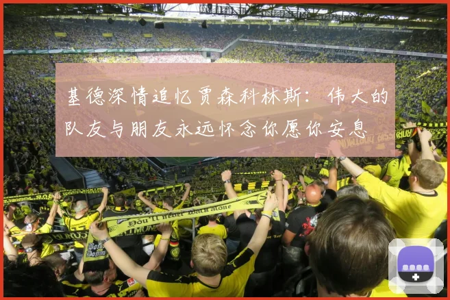 基德深情追忆贾森科林斯：伟大的队友与朋友永远怀念你愿你安息