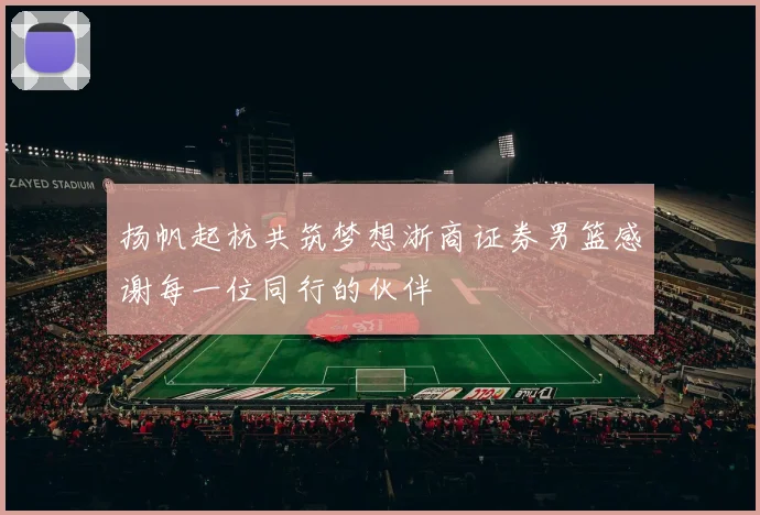 扬帆起杭共筑梦想浙商证券男篮感谢每一位同行的伙伴
