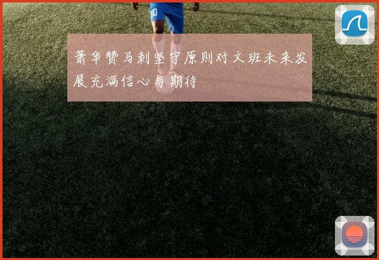 萧华赞马刺坚守原则对文班未来发展充满信心与期待