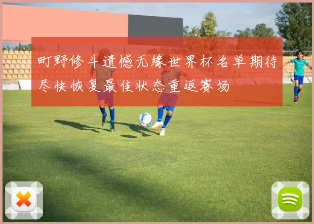 町野修斗遗憾无缘世界杯名单期待尽快恢复最佳状态重返赛场