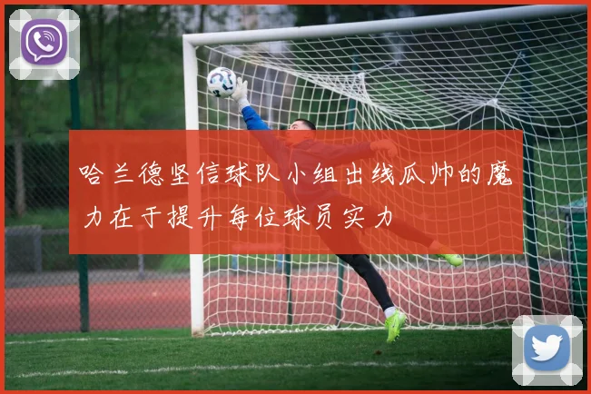 哈兰德坚信球队小组出线瓜帅的魔力在于提升每位球员实力